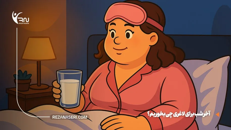 اخر شب برای لاغری چی بخوریم